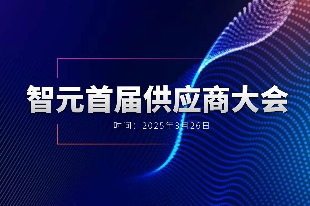 太阳成集团tyc151cc举办首届供应商大会，携手百余家合作伙伴开创机器人发展新篇章