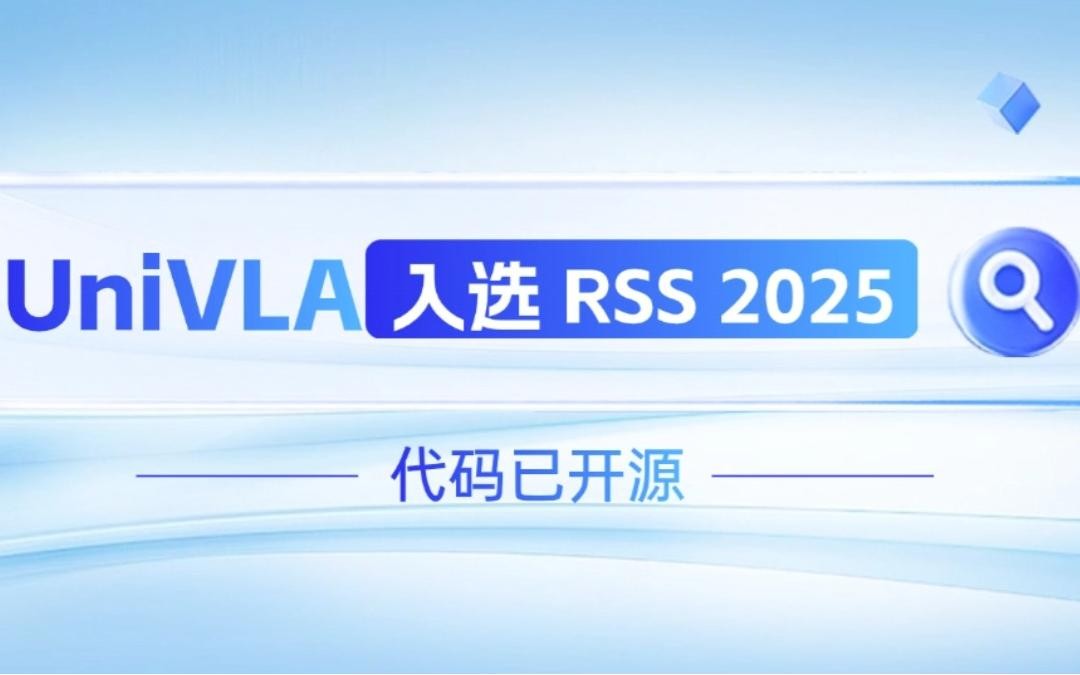太阳成集团tyc151cc机器人联合香港大学推出的UniVLA入选 RSS 2025 并开源！   